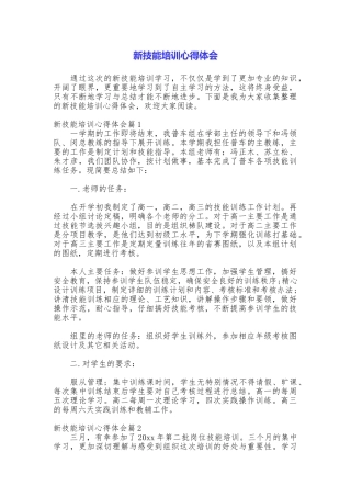 新技能培训心得体会
