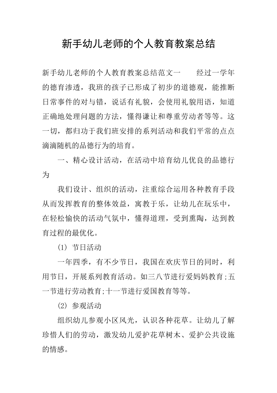新手幼儿教师的个人教育教案总结_第1页