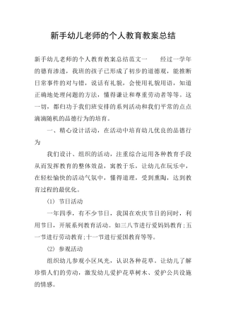 新手幼儿教师的个人教育教案总结