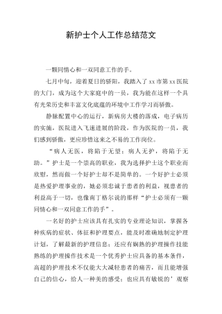 新护士个人工作总结范文