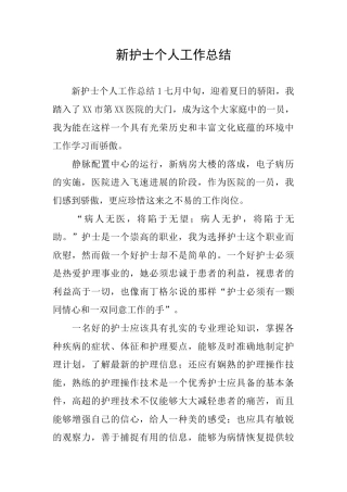 新护士个人工作总结