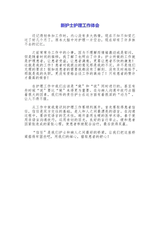 新护士护理工作体会
