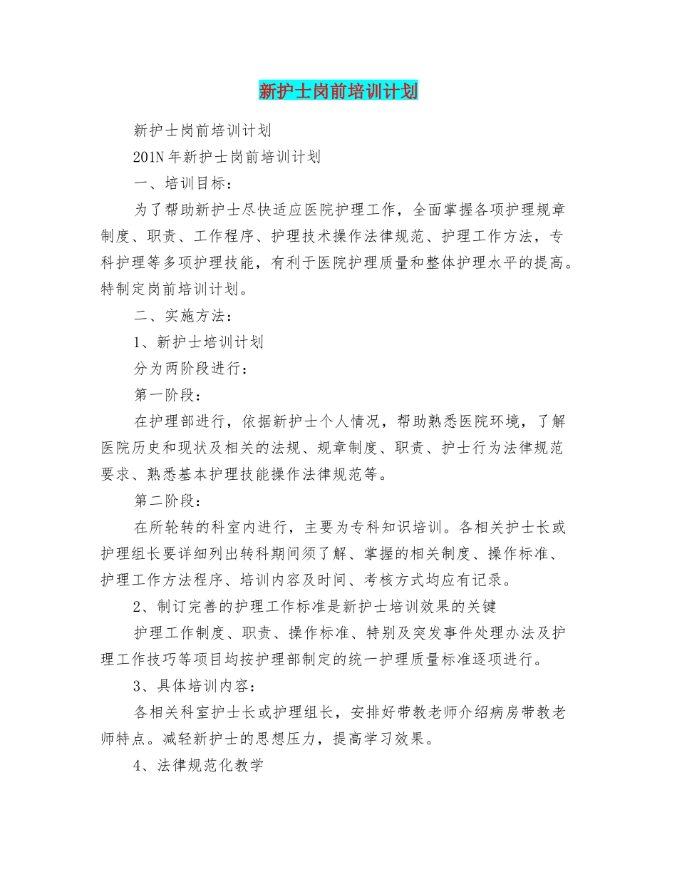 新护士岗前培训计划_第1页