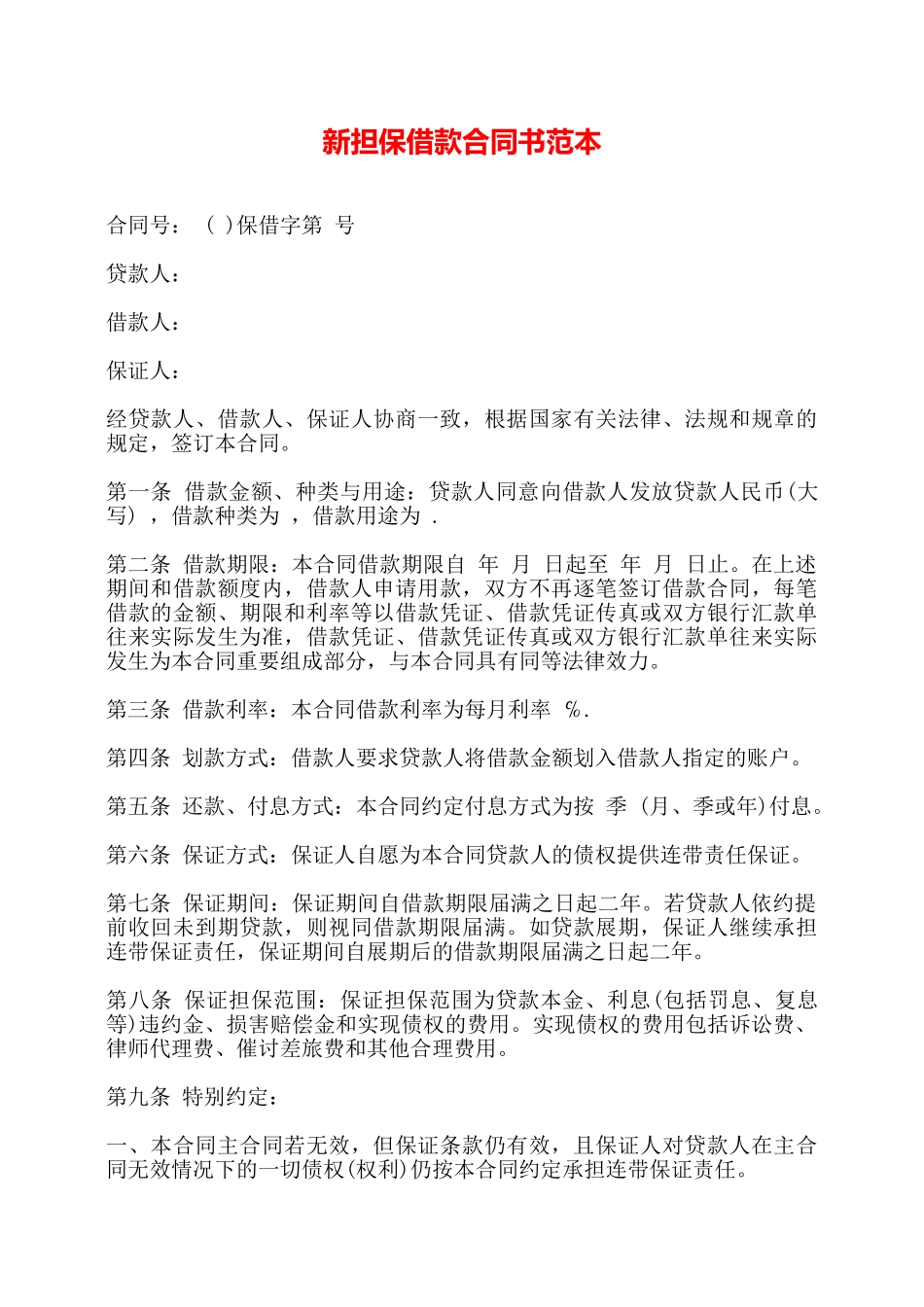 新担保借款合同书范本——_第1页