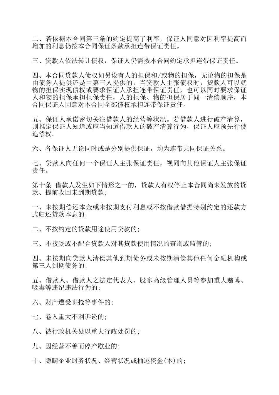 新担保借款合同书范本——_第2页