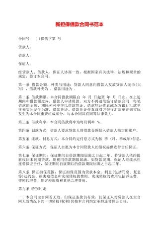 新担保借款合同书范本——