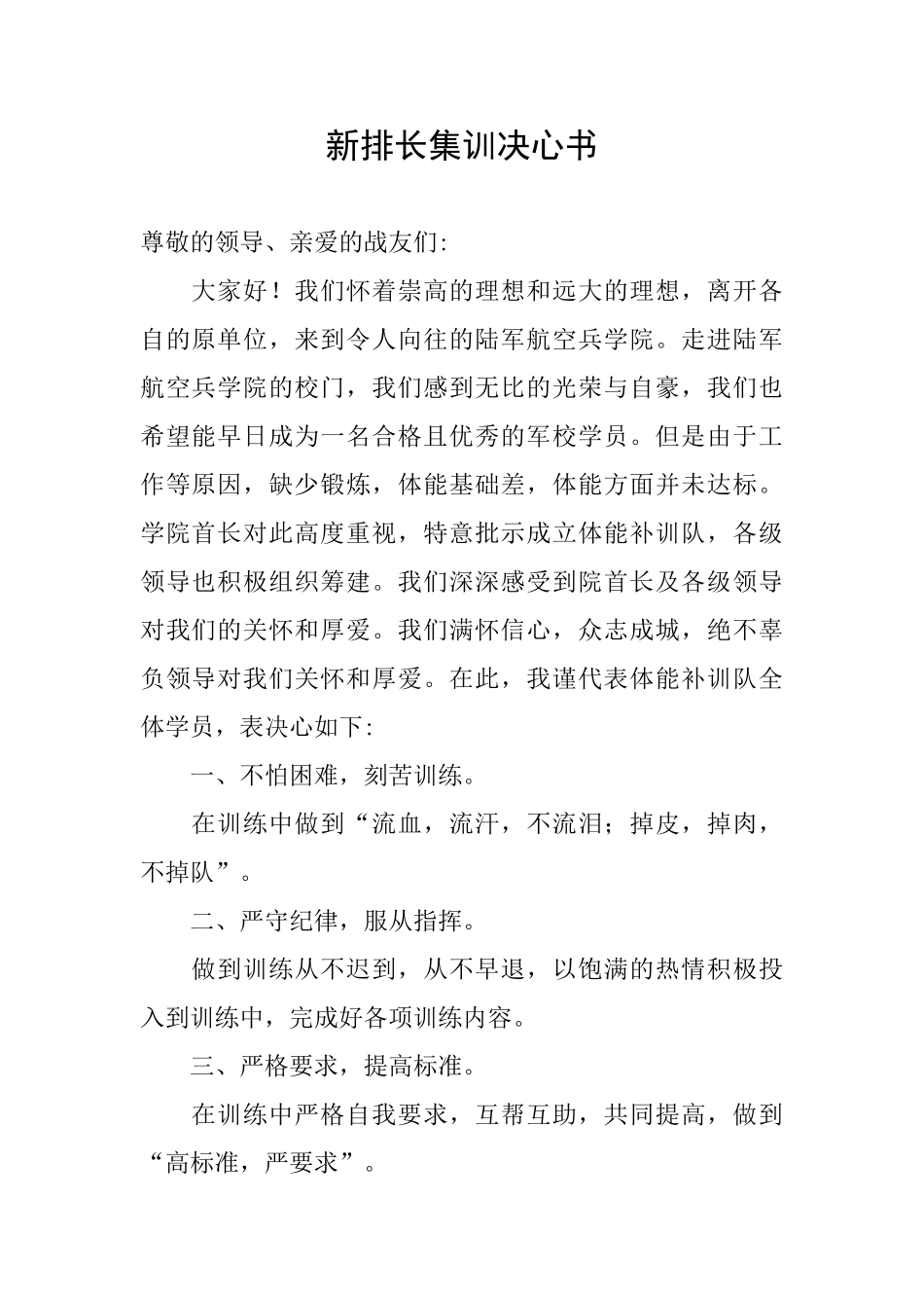 新排长集训决心书_第1页