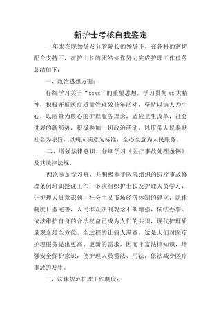 新护士考核自我鉴定