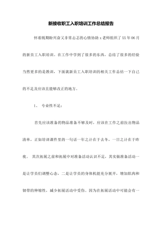 新接收职工入职培训工作总结报告