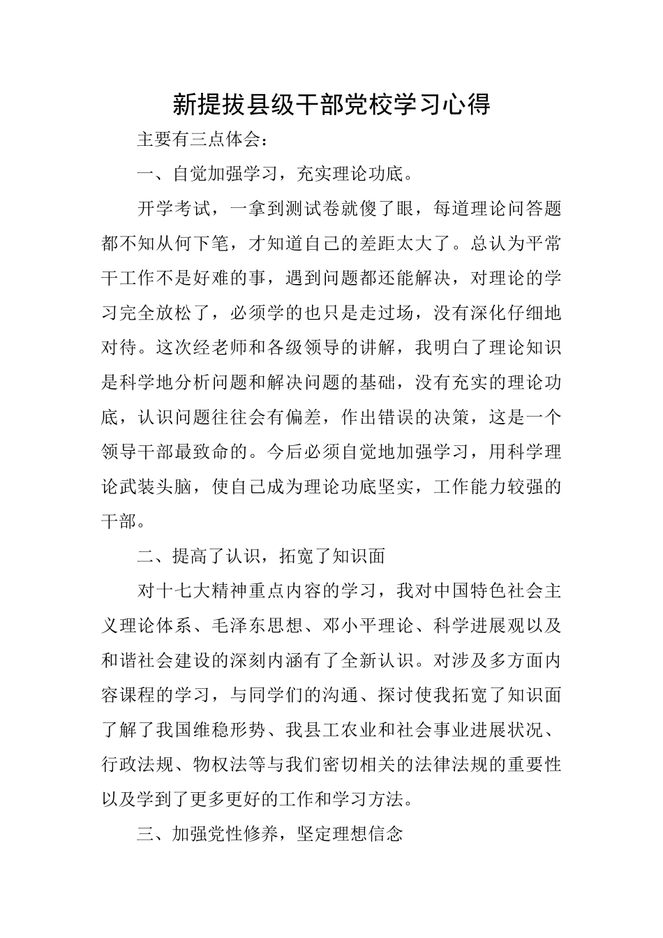 新提拔县级干部党校学习心得_第1页