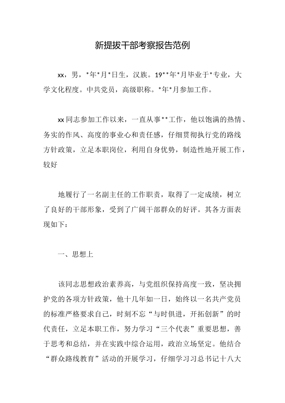 新提拔干部考察报告范例_第1页