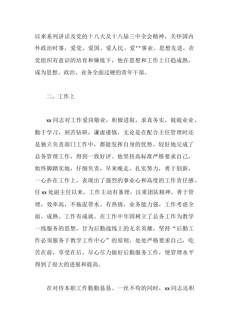 新提拔干部考察报告范例_第2页