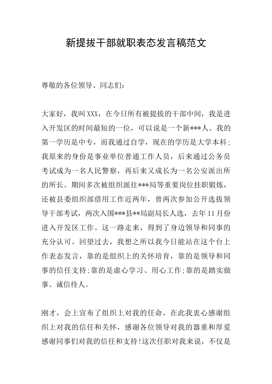 新提拔干部就职表态发言稿范文_第1页