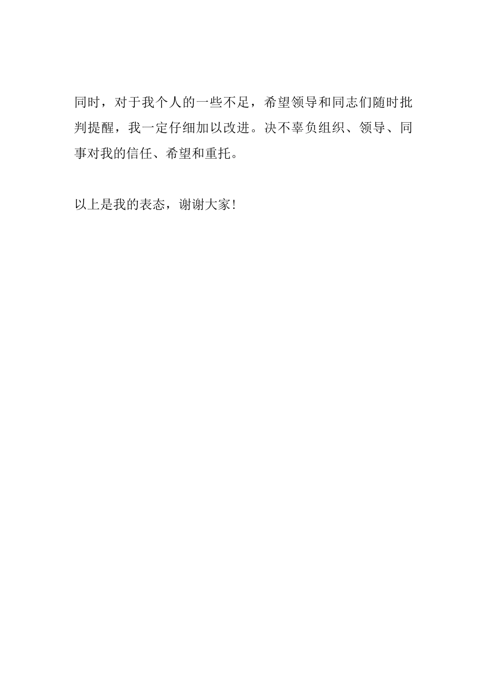 新提拔干部就职表态发言稿范文_第3页