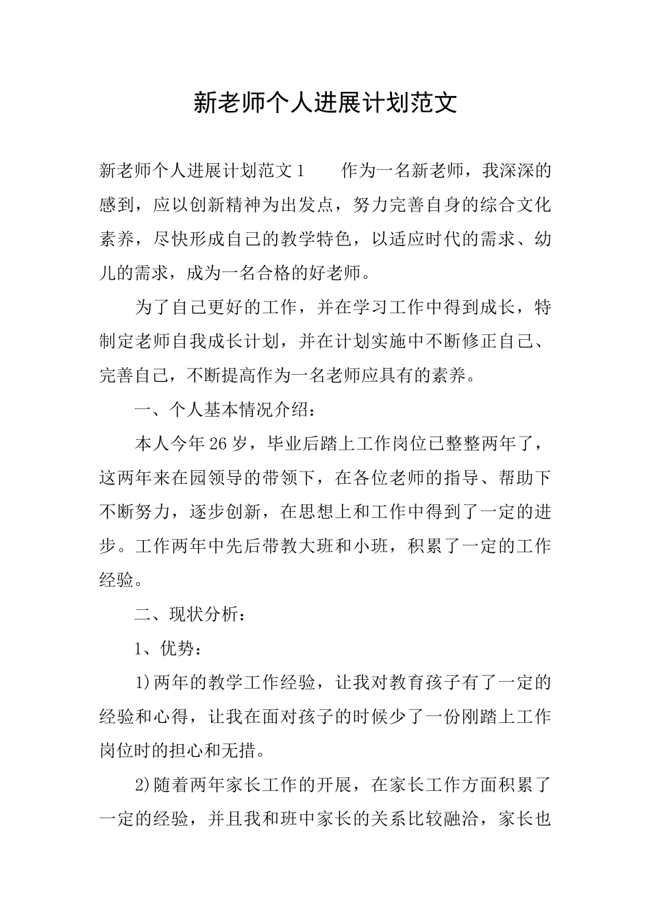 新教师个人发展计划范文_第1页