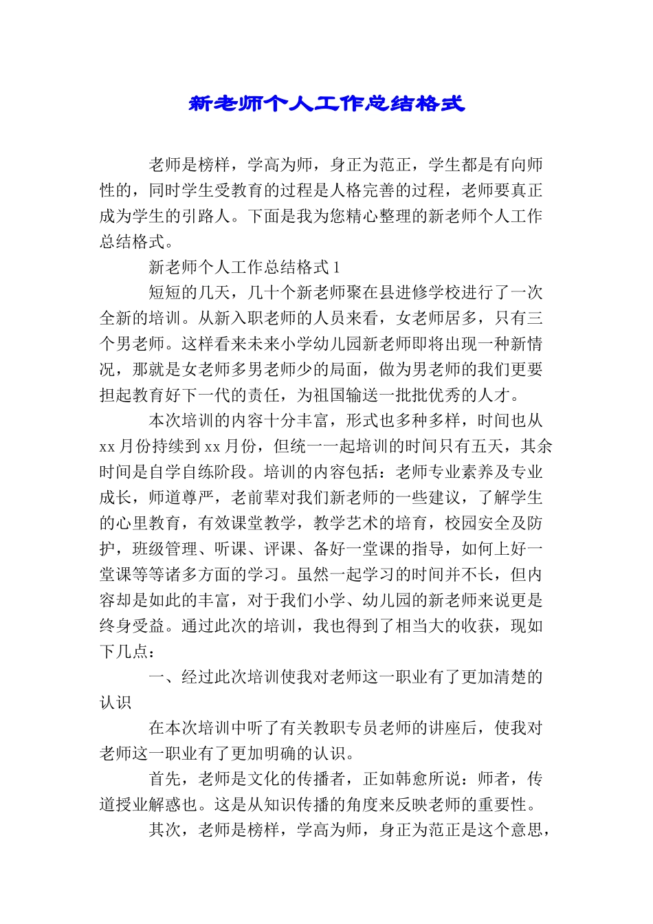 新教师个人工作总结格式_第1页