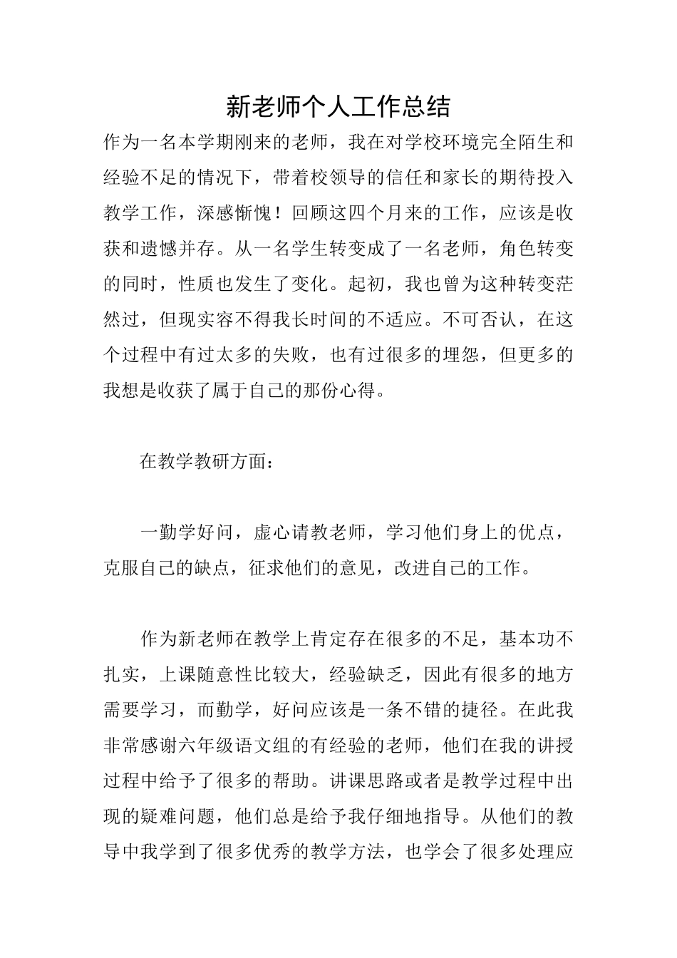 新教师个人工作总结_第1页