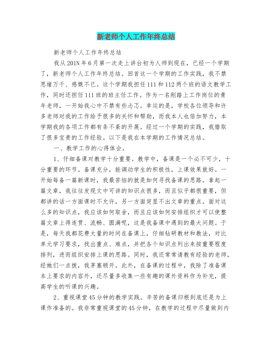 新教师个人工作年终总结_第1页