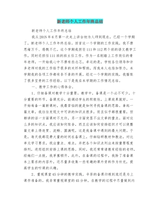 新教师个人工作年终总结