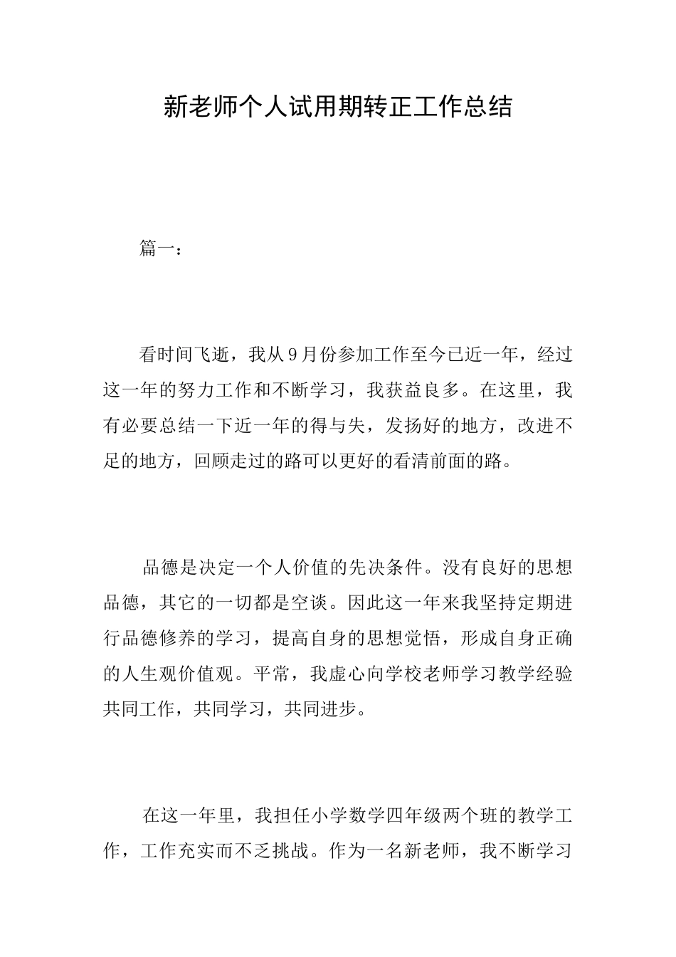新教师个人试用期转正工作总结_第1页