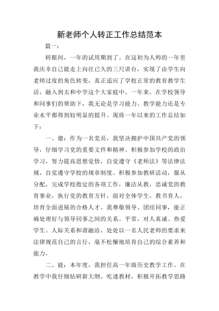新教师个人转正工作总结范本