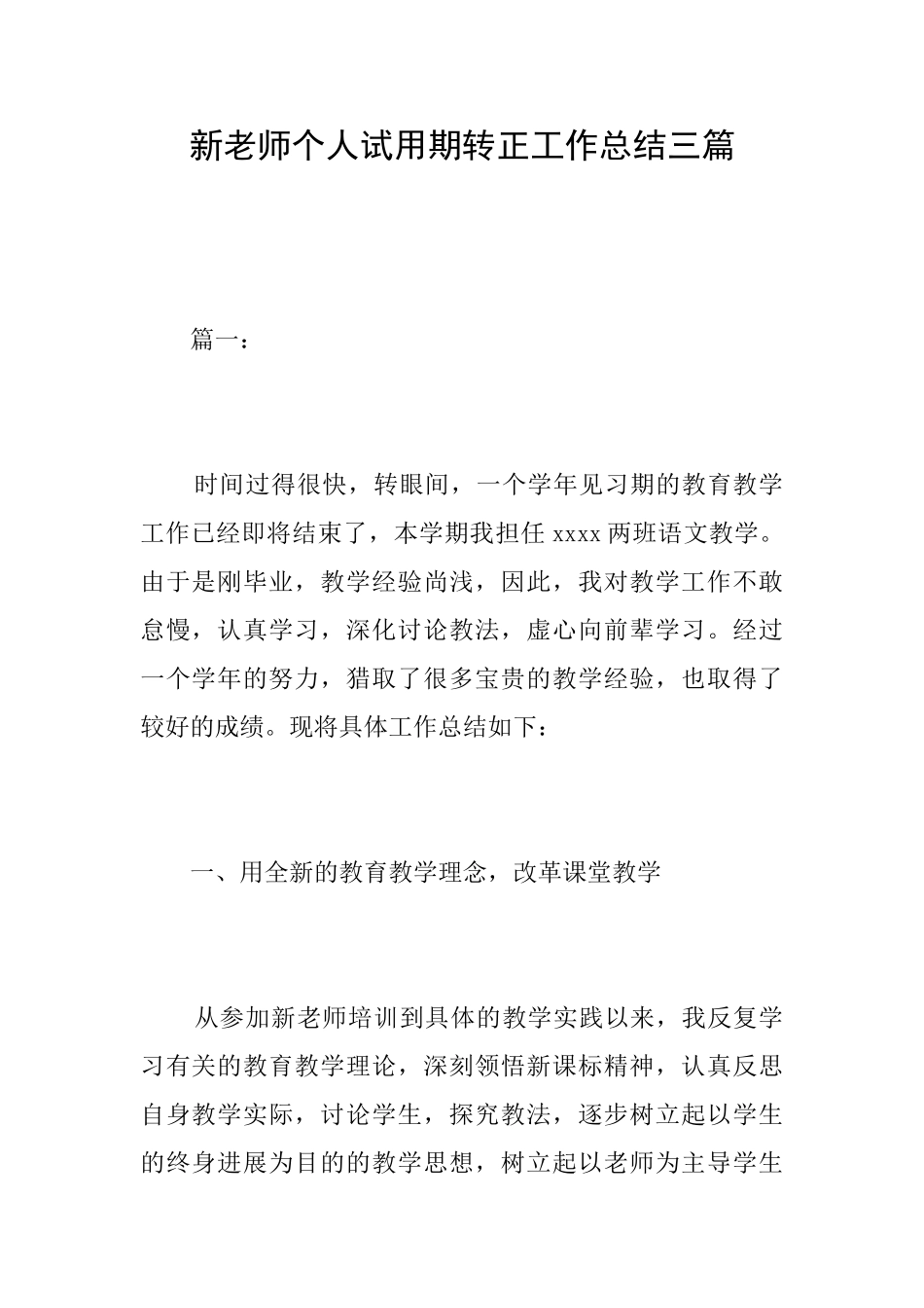 新教师个人试用期转正工作总结三篇_第1页