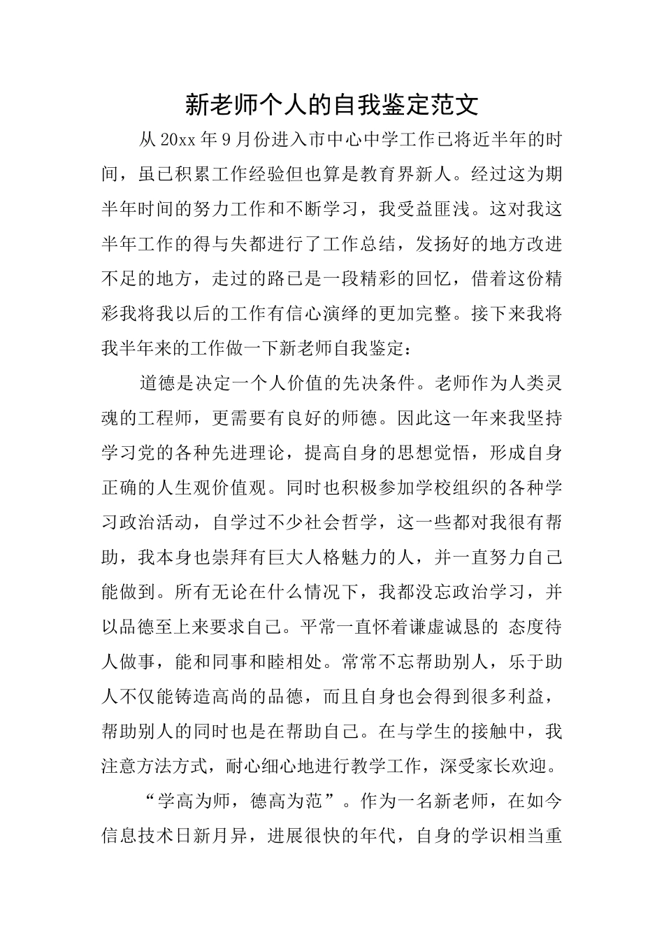 新教师个人的自我鉴定范文_第1页