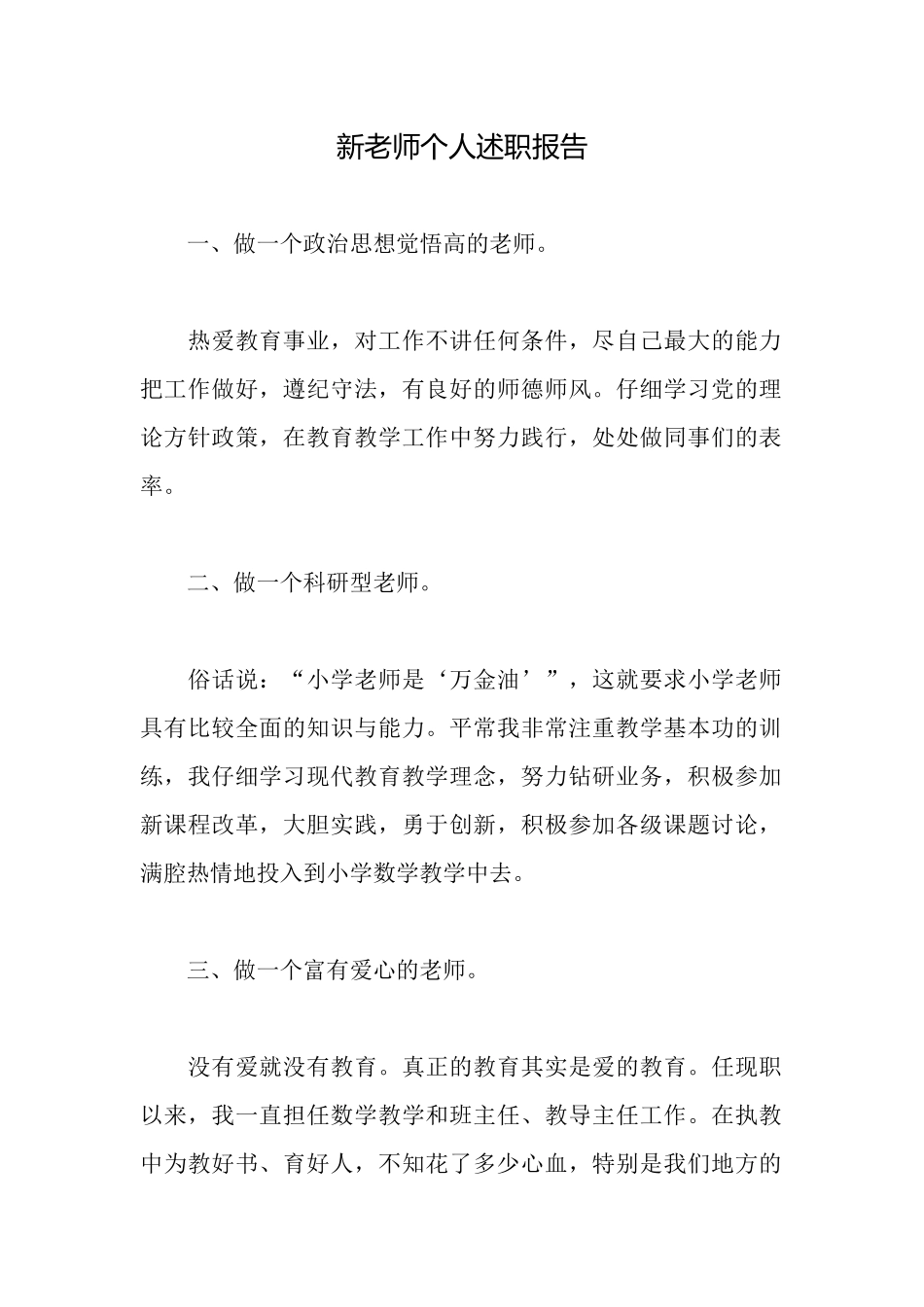 新教师个人述职报告_第1页