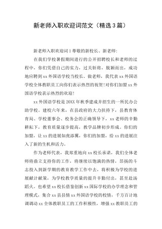 新教师入职欢迎词范文