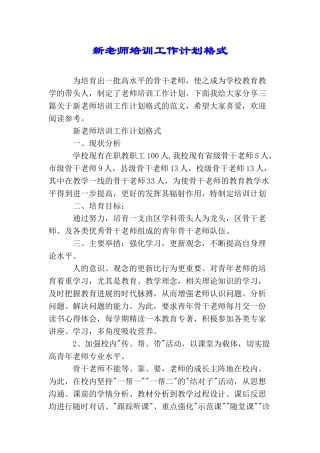 新教师培训工作计划格式