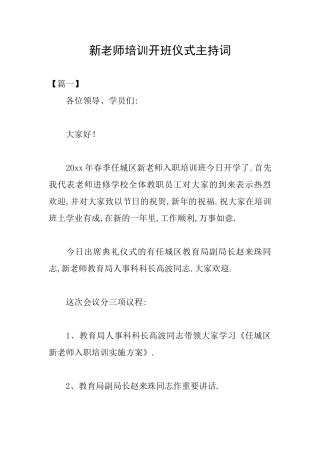 新教师培训开班仪式主持词