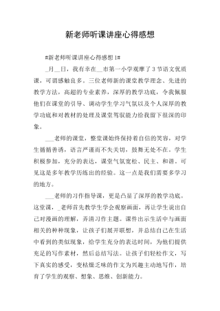 新教师听课讲座心得感想