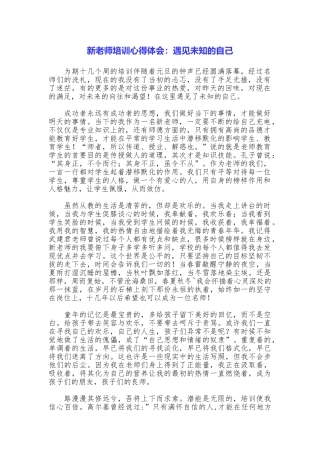 新教师培训心得体会：遇见未知的自己