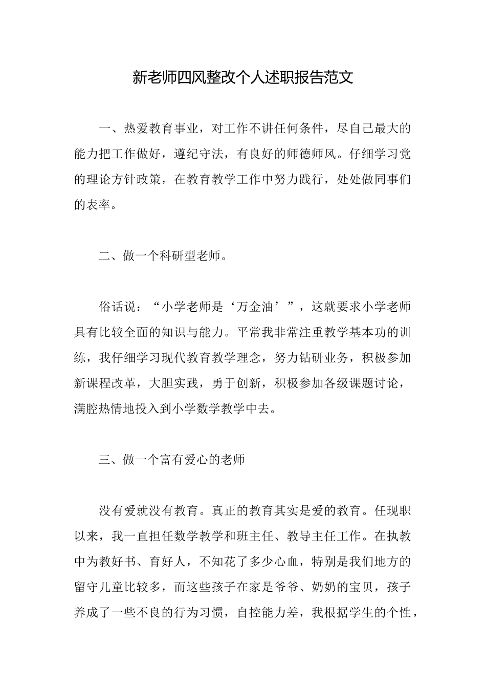 新教师四风整改个人述职报告范文_第1页
