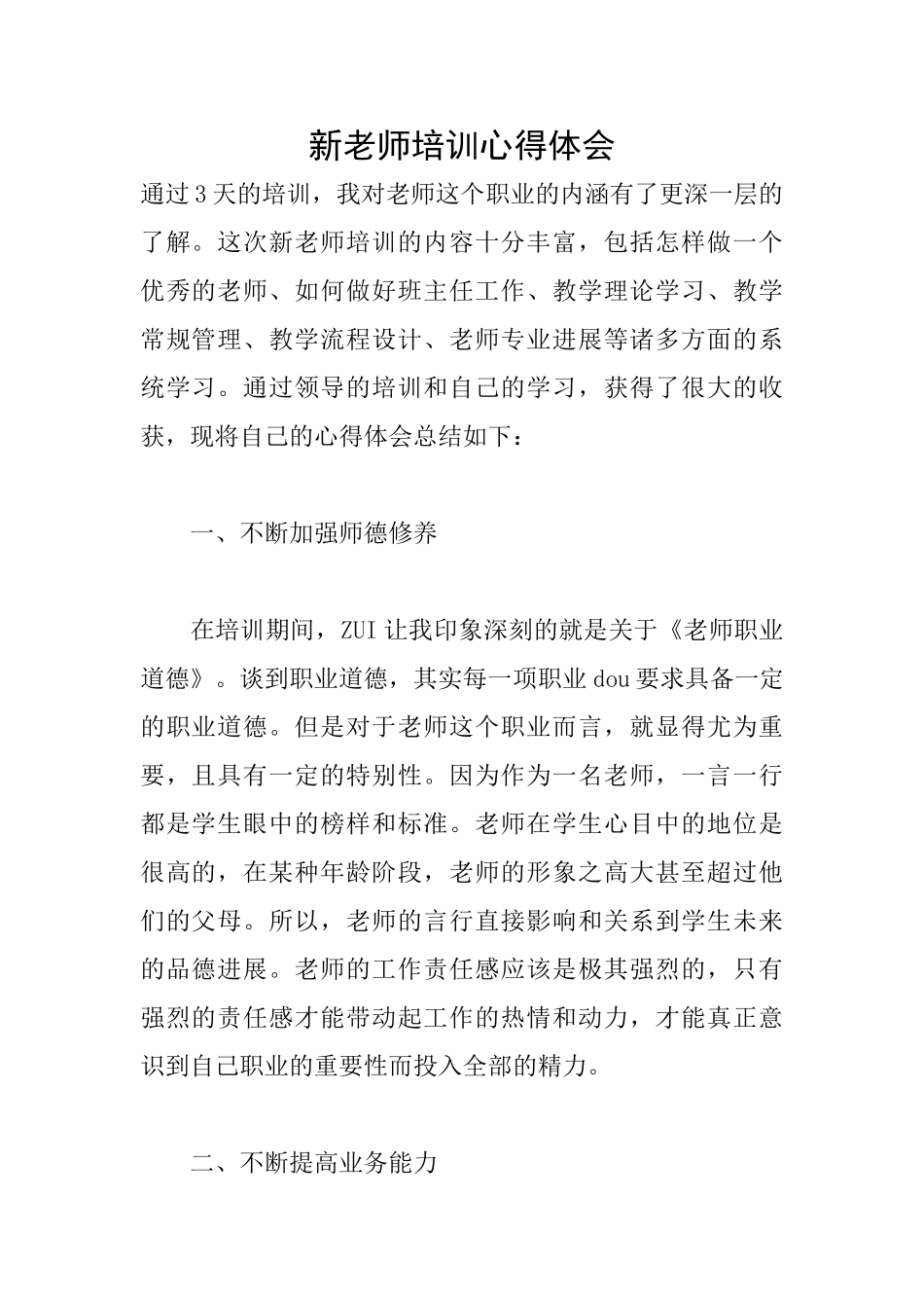 新教师培训心得体会_第1页