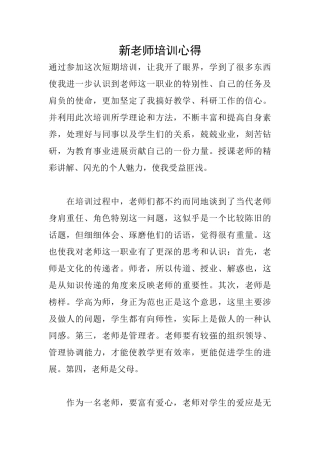 新教师培训心得