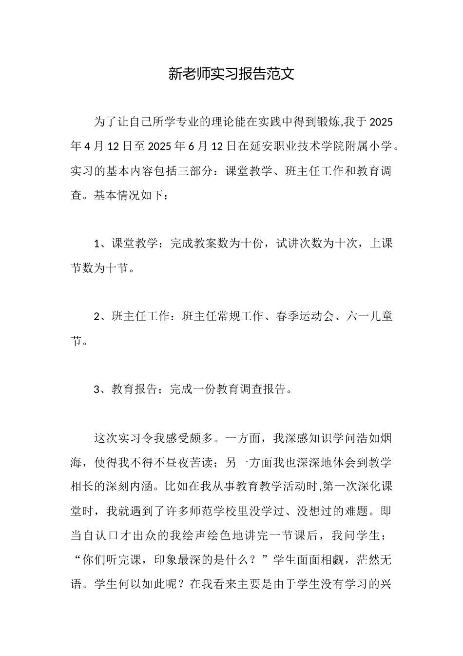新教师实习报告范文_第1页