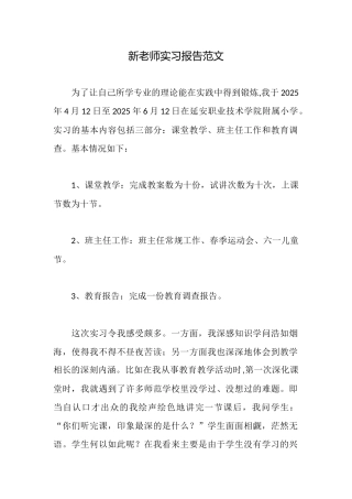 新教师实习报告范文