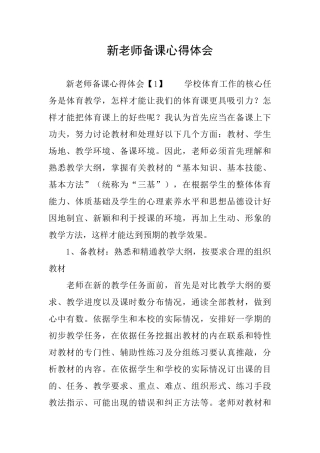 新教师备课心得体会