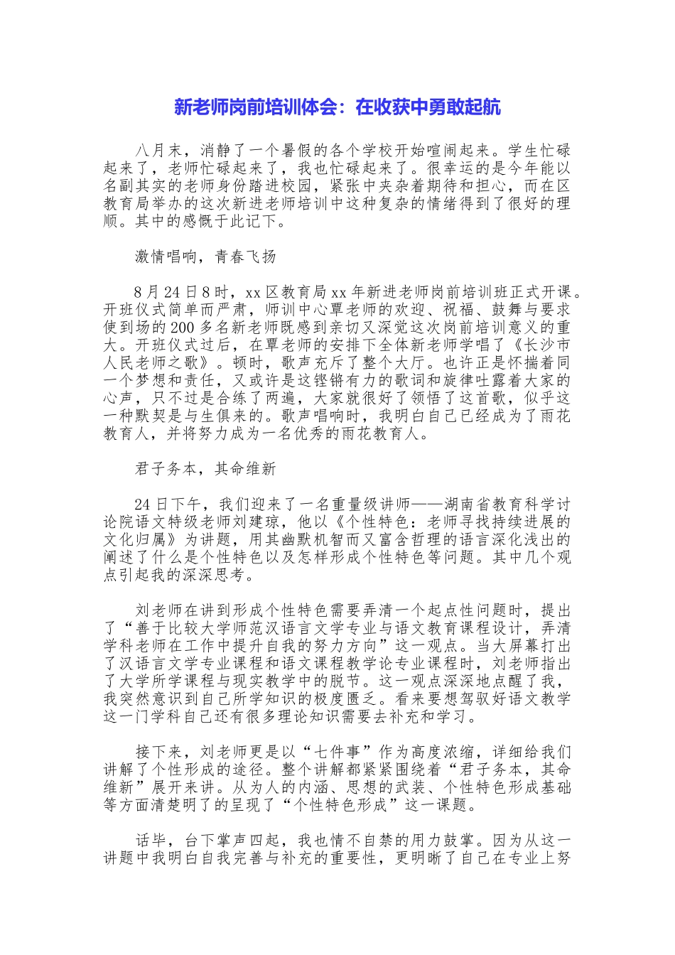新教师岗前培训体会：在收获中勇敢起航_第1页
