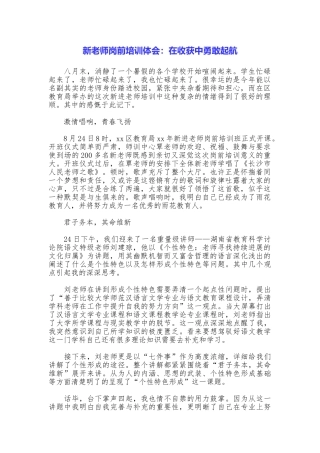 新教师岗前培训体会：在收获中勇敢起航