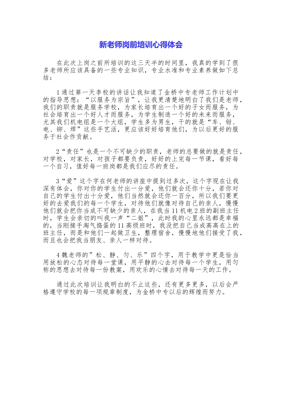 新教师岗前培训心得体会_第1页