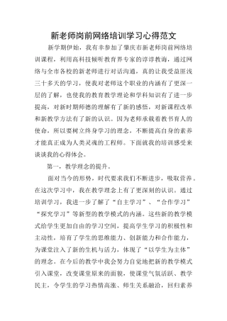 新教师岗前网络培训学习心得范文