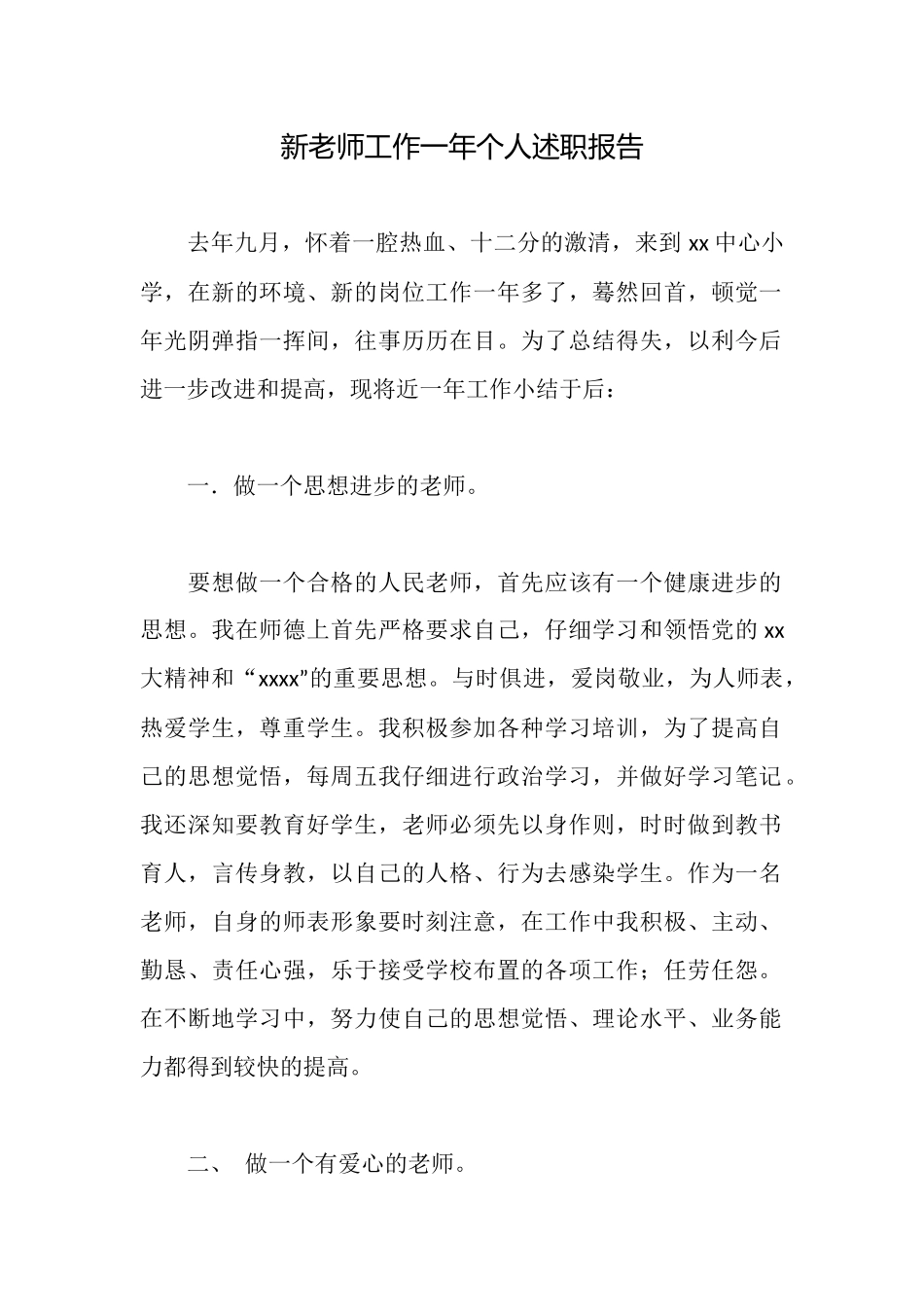 新教师工作一年个人述职报告_第1页