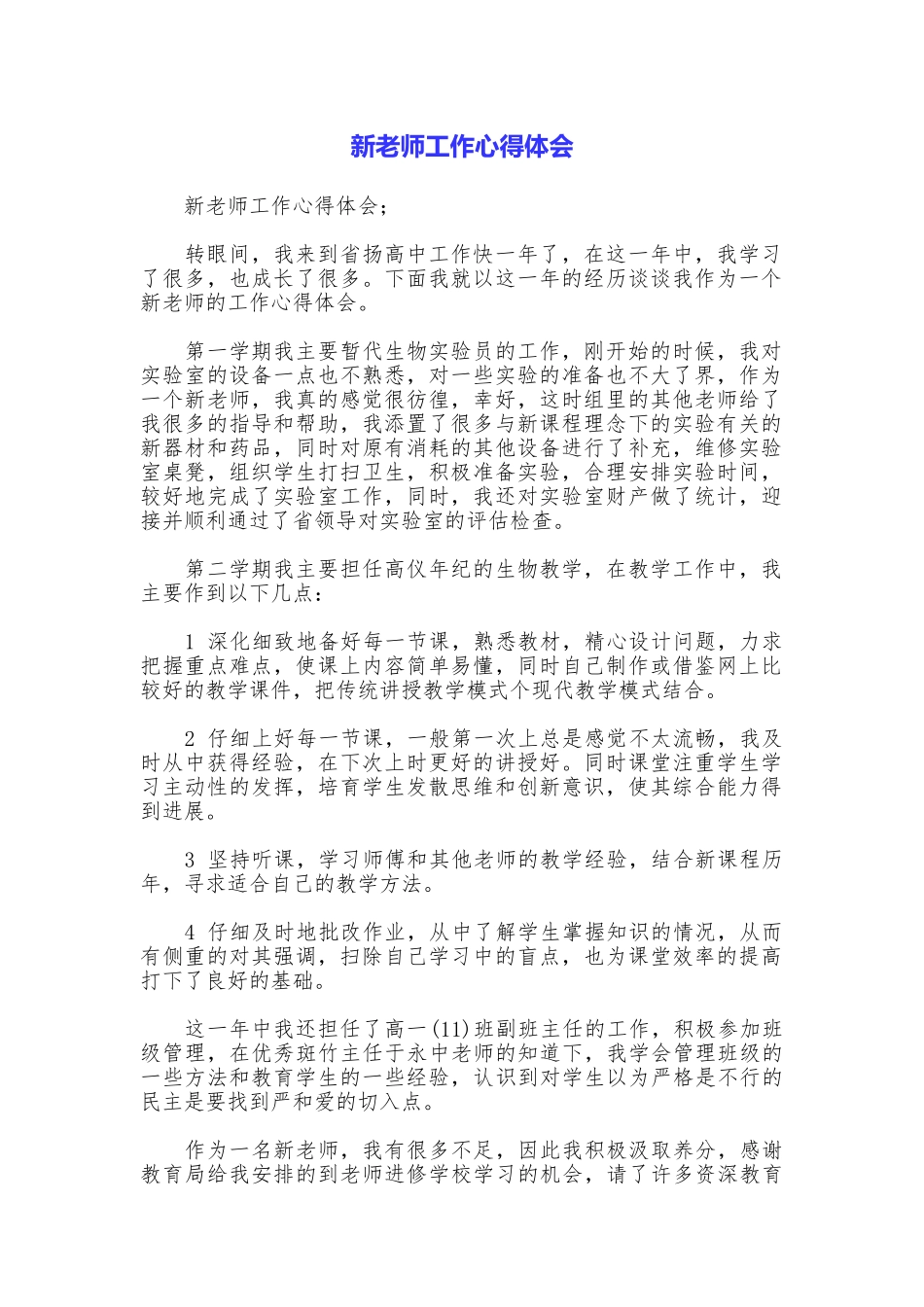 新教师工作心得体会_第1页