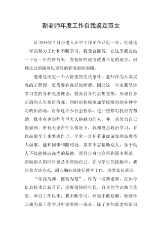 新教师年度工作自我鉴定范文