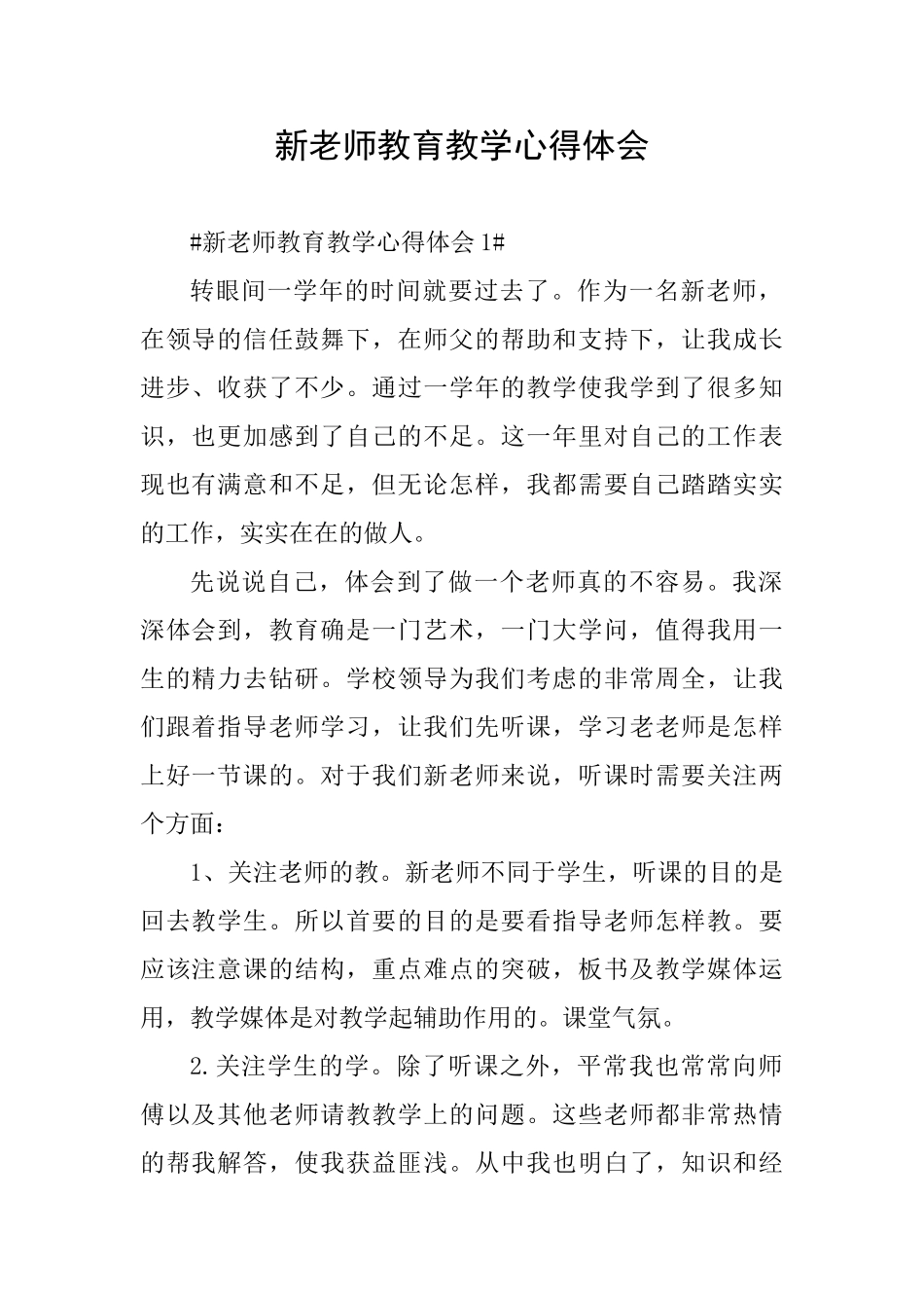 新教师教育教学心得体会_第1页