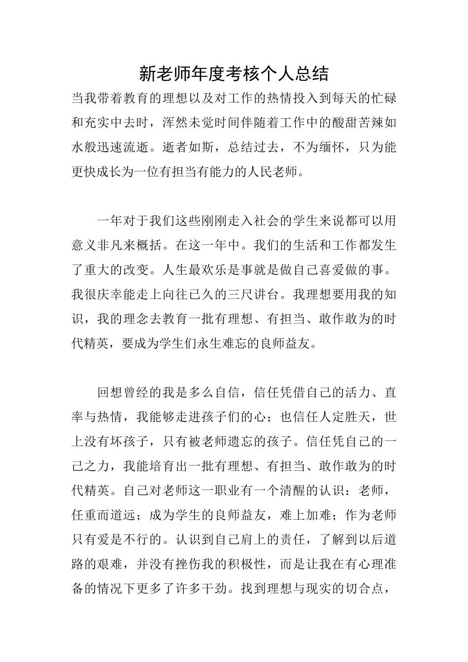 新教师年度考核个人总结_第1页