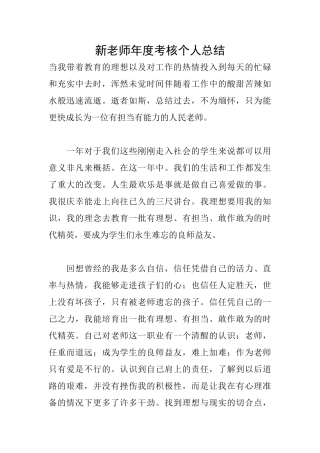 新教师年度考核个人总结