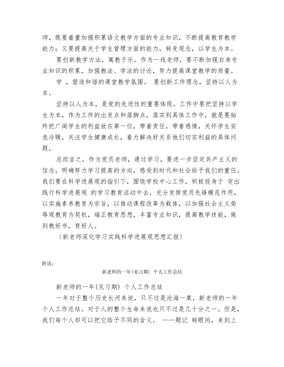 新教师深入学习实践科学发展观思想汇报_第2页